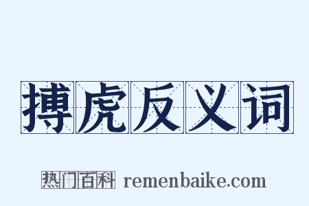 搏虎反义词是什么意思的图片